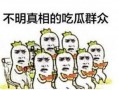 玉溪吃瓜群众爆料事件